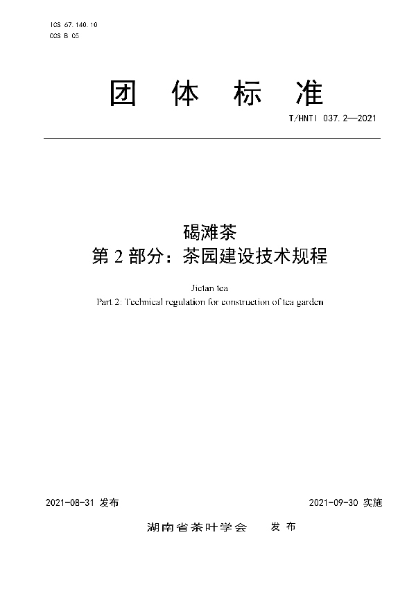 T/HNTI 037.2-2021 碣滩茶   第2部分：茶园建设技术规程