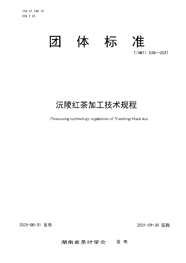 T/HNTI 038-2021 沅陵红茶加工技术规程