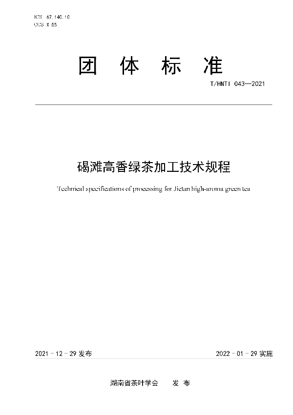 T/HNTI 043-2021 碣滩高香绿茶加工技术规程