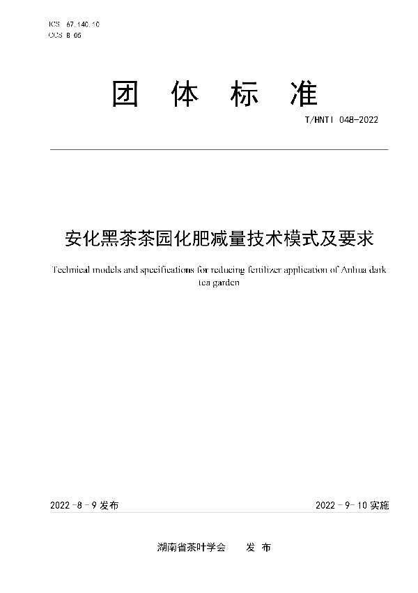 T/HNTI 048-2022 安化黑茶茶园化肥减量技术模式及要求