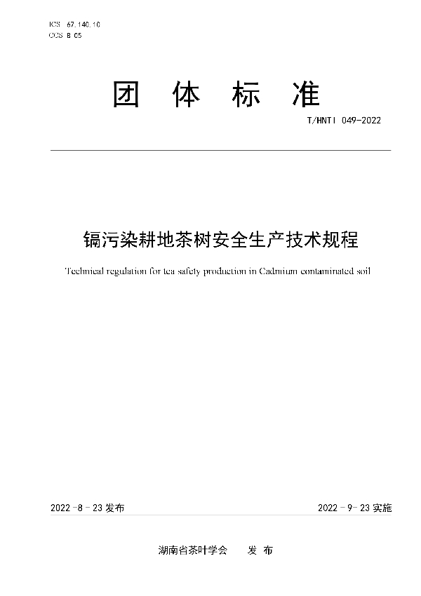 T/HNTI 049-2022 镉污染耕地茶树安全生产技术规程