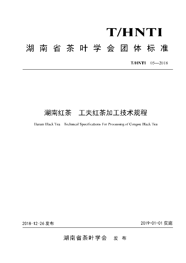 T/HNTI 05-2018 湖南红茶  工夫红茶加工技术规程