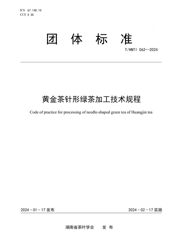 T/HNTI 062-2024 黄金茶针形绿茶加工技术规程