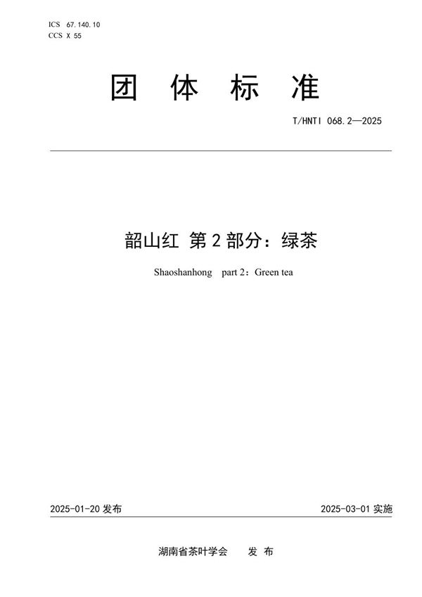 T/HNTI 068.2-2025 韶山红 第 2 部分：绿茶