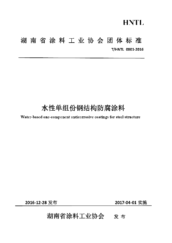 T/HNTL 0001-2016 水性单组份钢结构防腐涂料