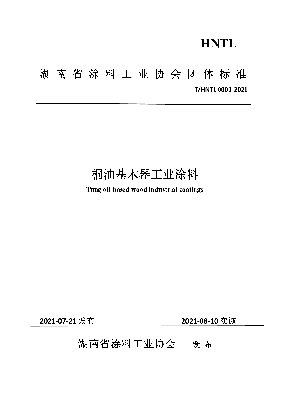 T/HNTL 0001-2021 桐油基木器工业涂料