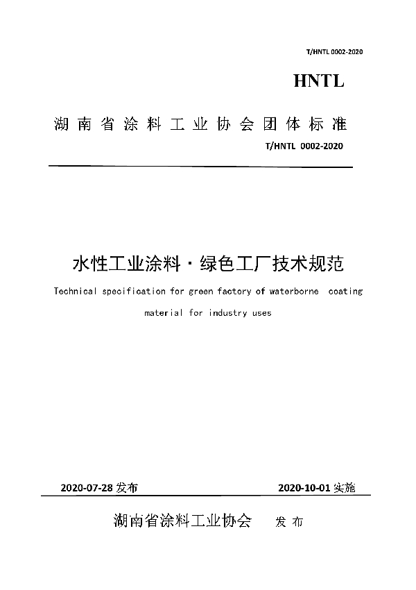 T/HNTL 0002-2020 水性工业涂料?绿色工厂技术规范