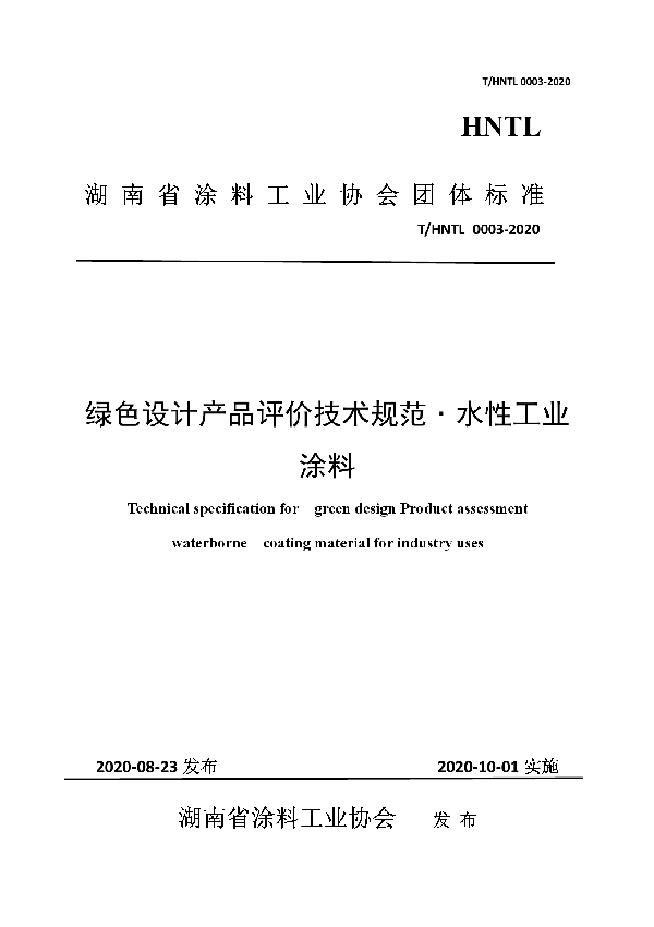 T/HNTL 0003-2020 绿色设计产品评价技术规范 水性工业涂料