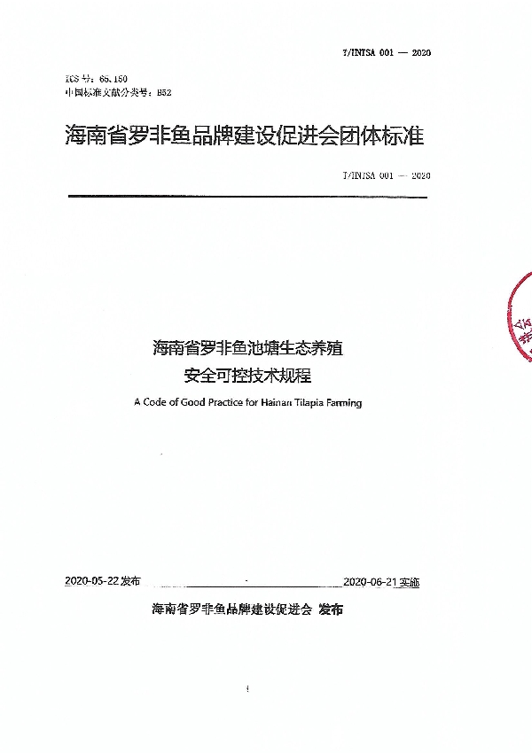 T/HNTSA 001-2020 海南省罗非鱼池塘生态养殖安全可控技术规程