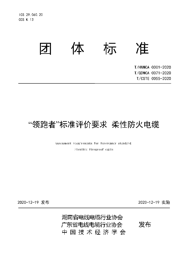 T/HNWCA 0001-2020 “领跑者”标准评价要求 柔性防火电缆