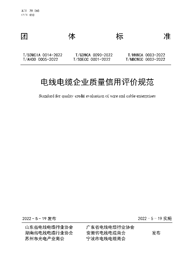 T/HNWCA 0003-2022 电线电缆企业质量信用评价规范