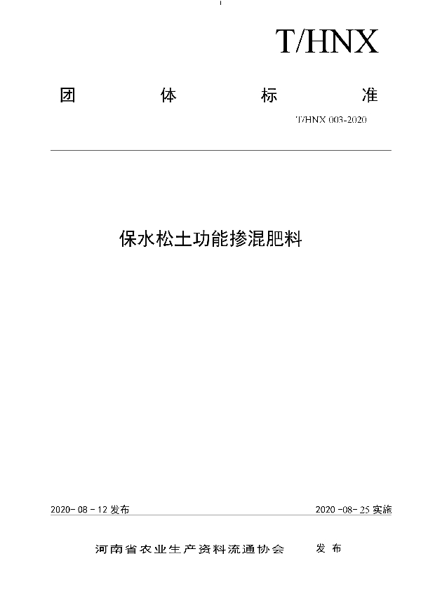 T/HNX 003-2020 保水松土功能掺混肥料