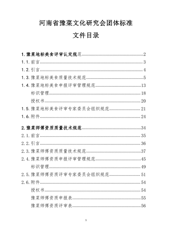 T/HNYCH 001-2022 河南省豫菜文化研究会团体标准