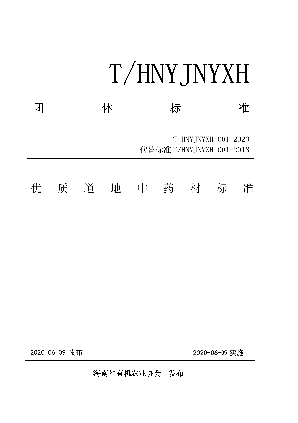 T/HNYJNYXH 001-2020 优质道地中药材标准