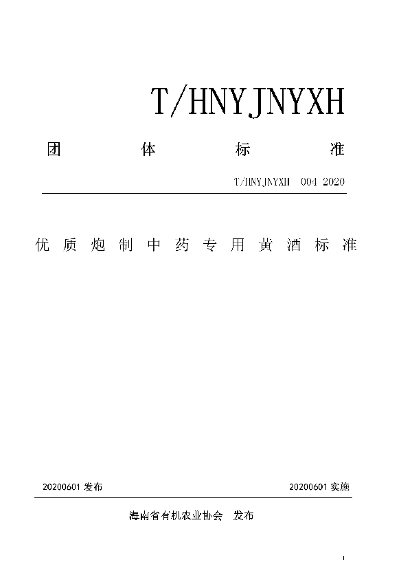 T/HNYJNYXH 004-2020 优质炮制中药专用黄酒标准