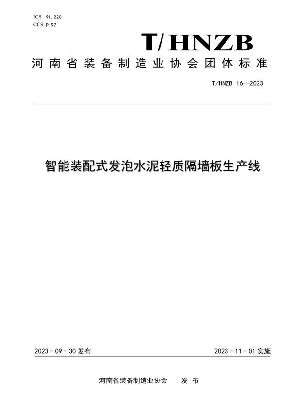 T/HNZB 16-2023 智能装配式发泡水泥轻质隔墙板生产线