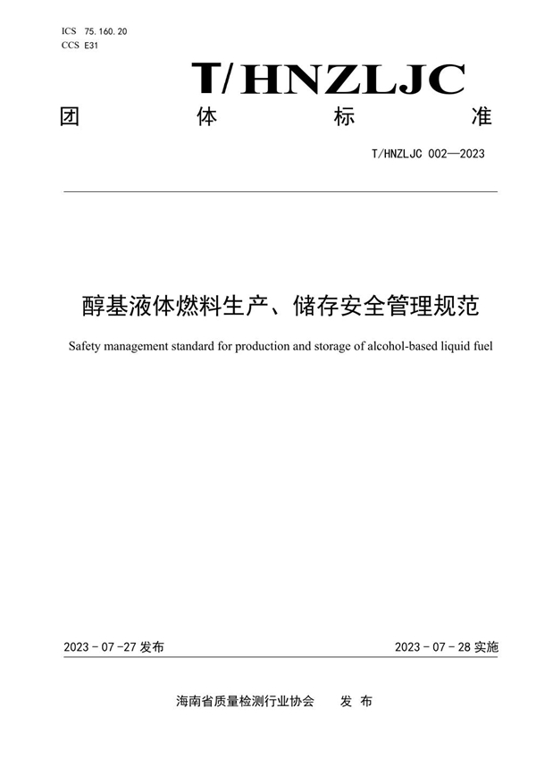 T/HNZLJC 002-2023 醇基液体燃料生产、储存安全管理规范