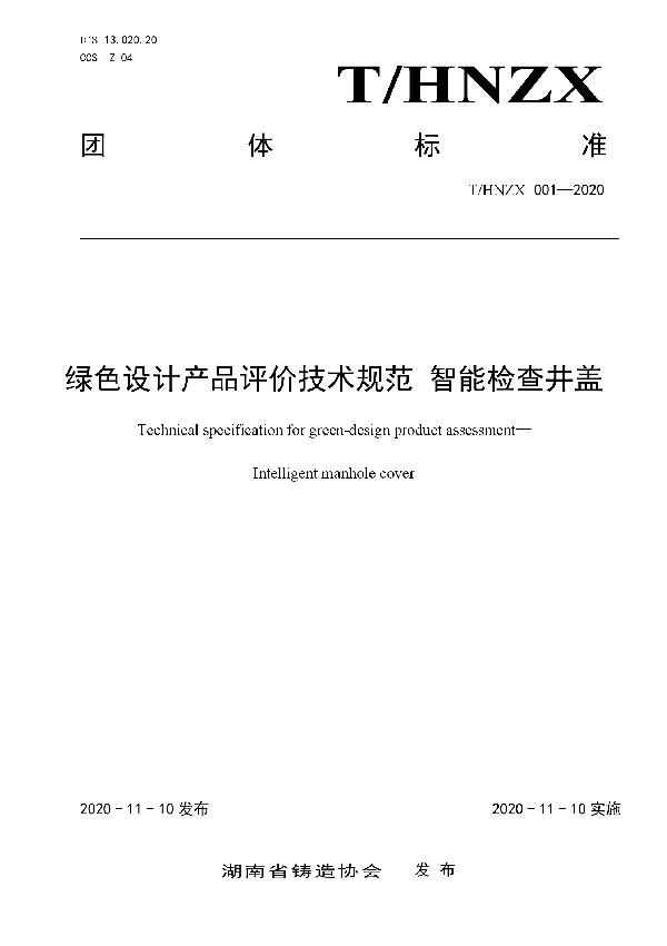 T/HNZX 001-2020 绿色设计产品评价技术规范　智能检查井盖