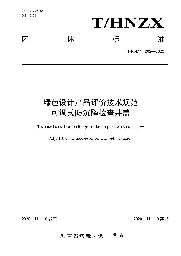 T/HNZX 002-2020 绿色设计产品评价技术规范 可调式防沉降检查井盖