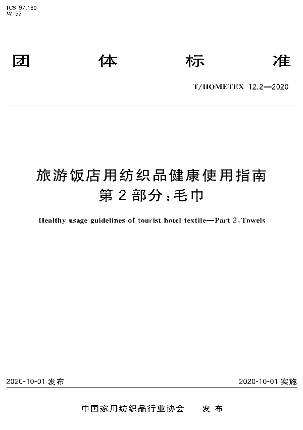 T/HOMETEX 12.2-2020 旅游饭店用纺织品健康使用指南 第2部分毛巾