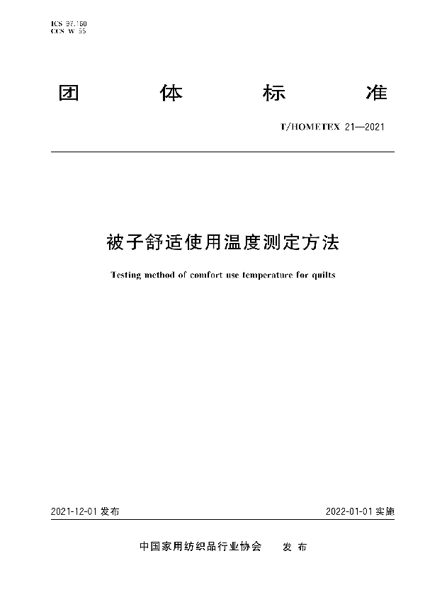 T/HOMETEX 21-2021 被子舒适使用温度测定方法