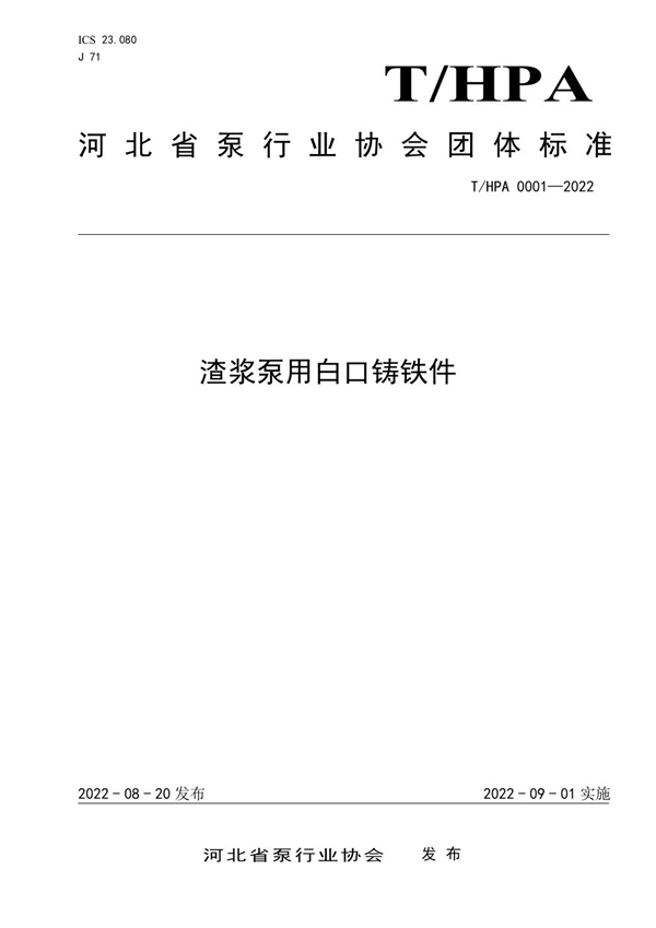 T/HPA 0001-2022 渣浆泵用白口铸铁件