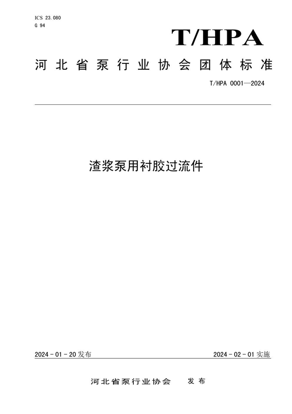 T/HPA 0001-2024 渣浆泵用衬胶过流件