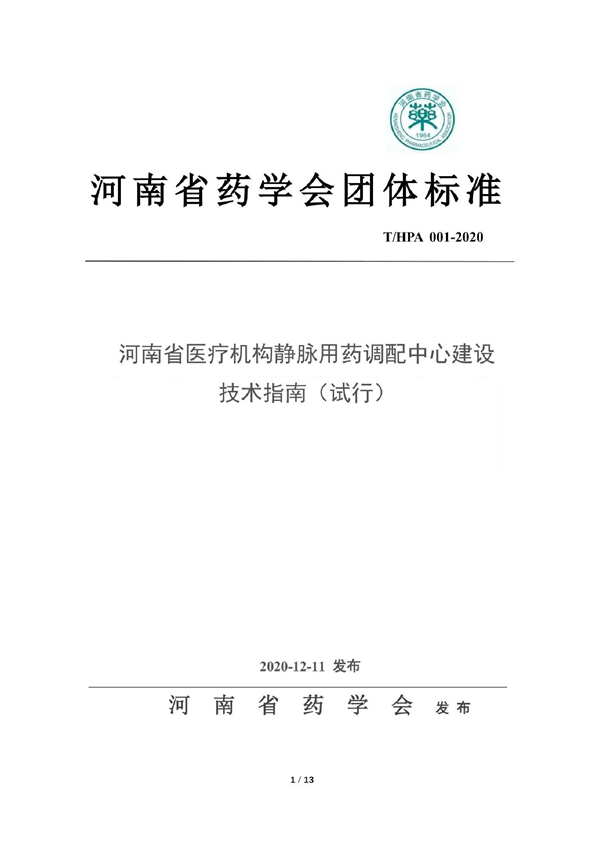 T/HPA 001-2020 河南省医疗机构静脉用药调配中心建设技术指南（试行）