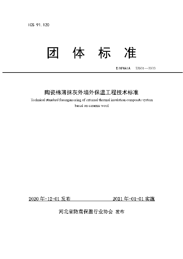 T/HPAAIA 52001-2020 陶瓷棉薄抹灰外墙外保温工程技术标准