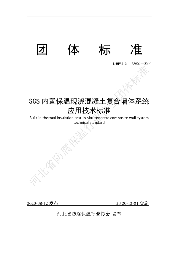 T/HPAAIA 53002-2020 SCS内置保温现浇混凝土复合墙体系统技术标准