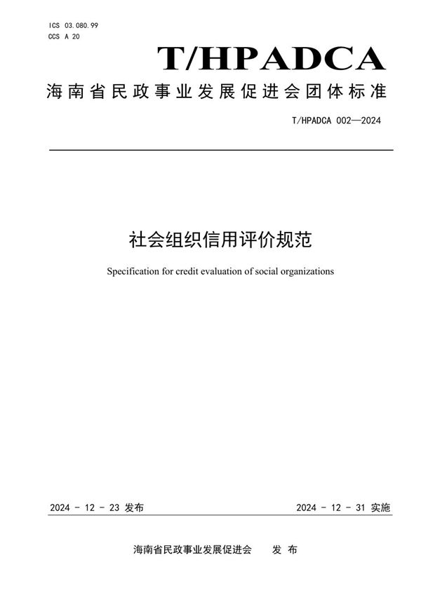 T/HPADCA 002-2024 社会组织信用评价规范