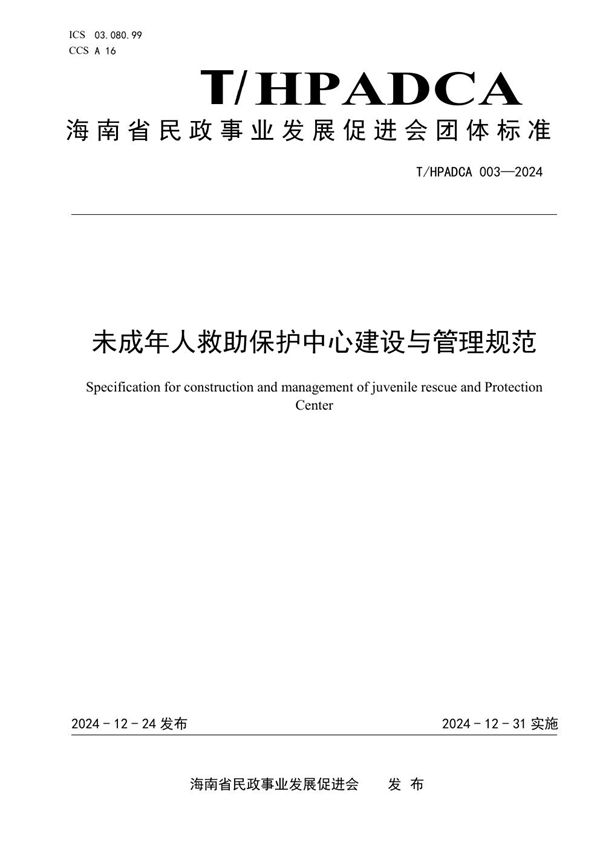 T/HPADCA 003-2024 未成年人救助保护中心建设与管理规范