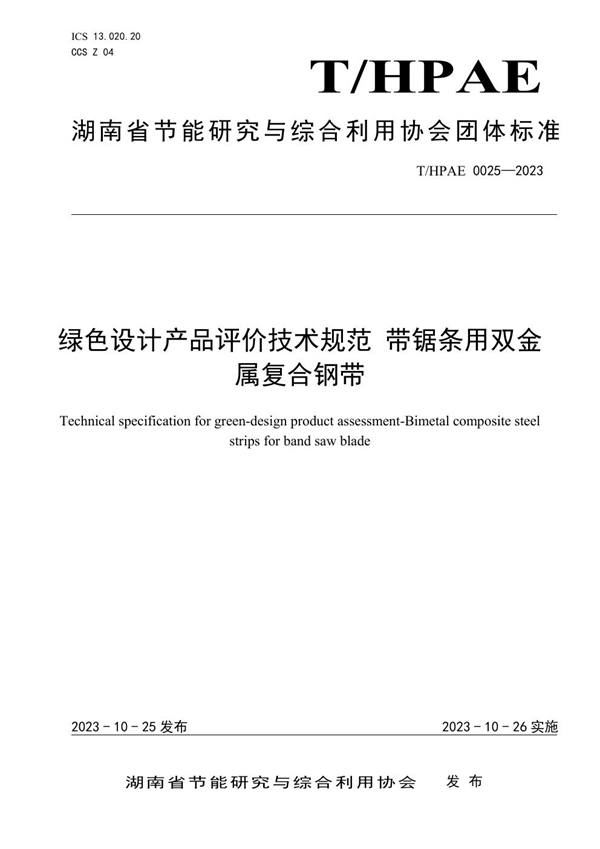 T/HPAE 0025-2023 绿色设计产品评价技术规范 带锯条用双金属复合钢带