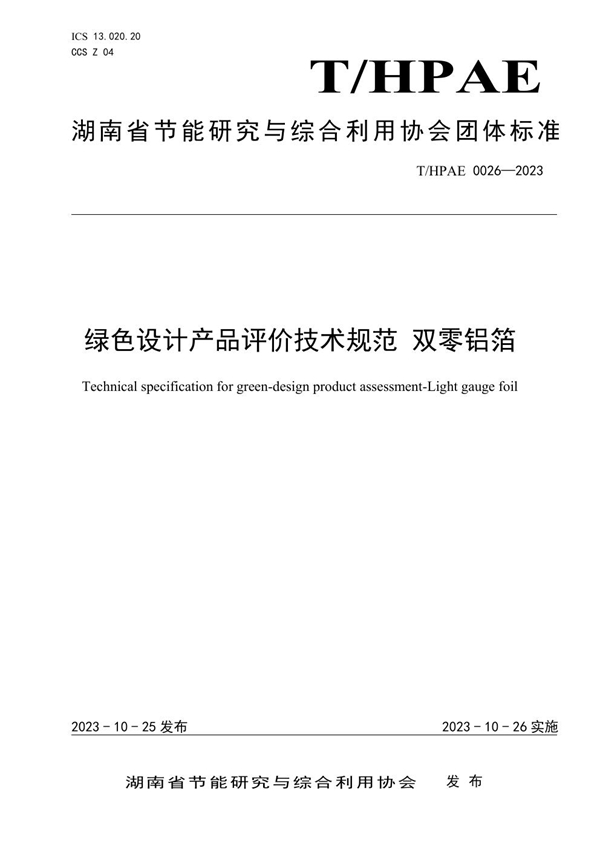 T/HPAE 0026-2023 绿色设计产品评价技术规范 双零铝箔