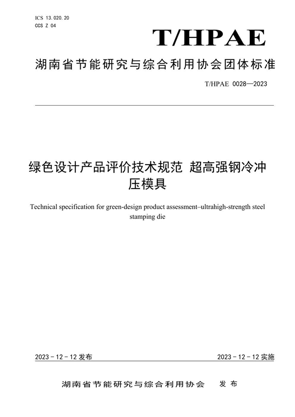 T/HPAE 0028-2023 绿色设计产品评价技术规范 超高强钢冷冲压模具