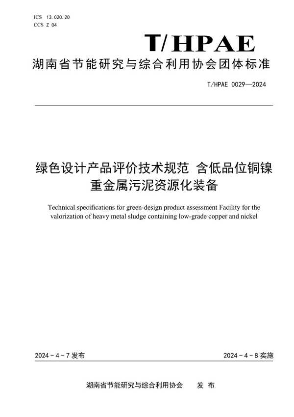 T/HPAE 0029-2024 绿色设计产品评价技术规范 含低品位铜镍重金属污泥资源化装备