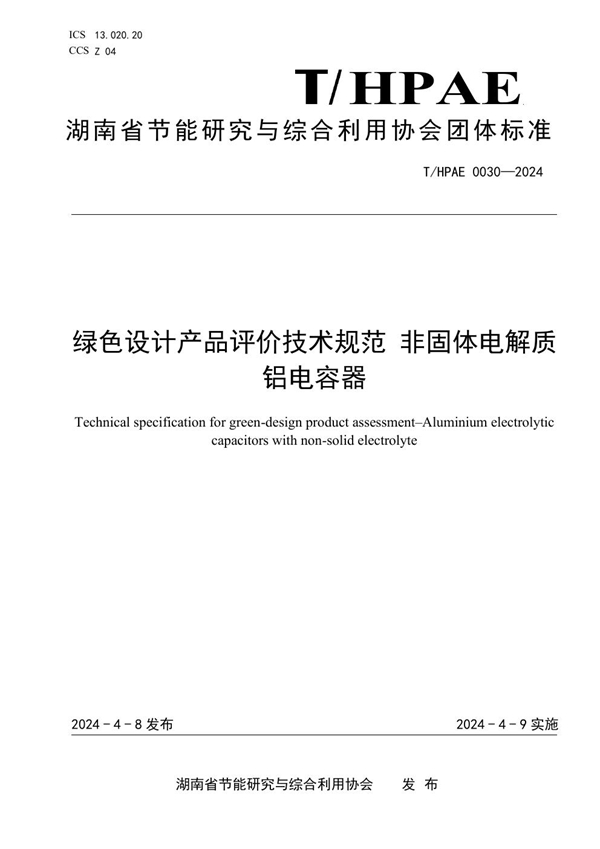 T/HPAE 0030-2024 绿色设计产品评价技术规范 非固体电解质铝电容器