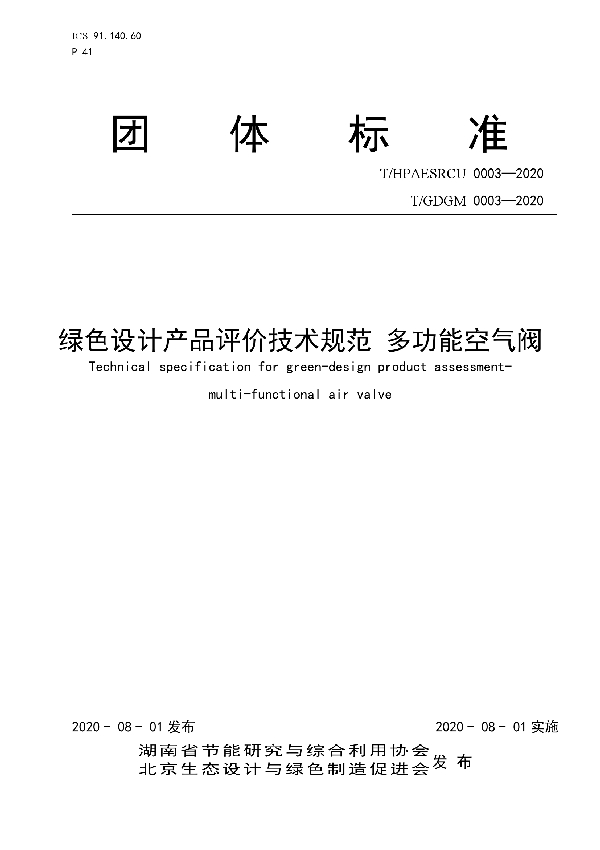 T/HPAESRCU 0003-2020 绿色设计产品评价技术规范 多功能空气阀