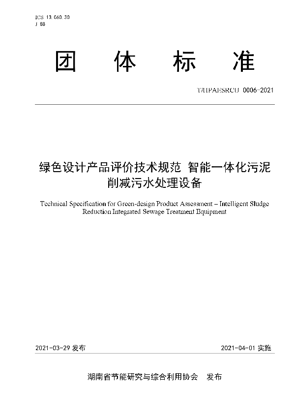 T/HPAESRCU 0006-2021 绿色设计产品评价技术规范 智能一体化污泥削减污水处理设备