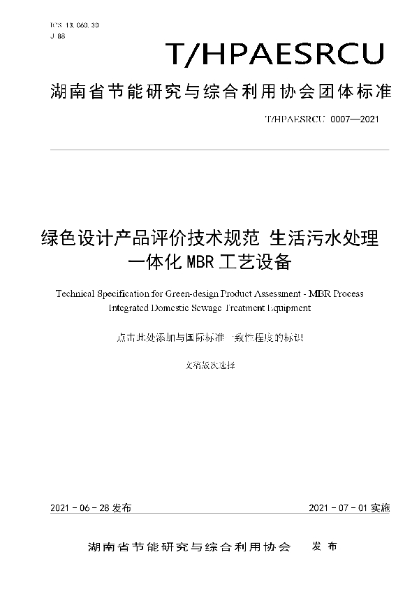 T/HPAESRCU 0007-2021 绿色设计产品评价技术规范 生活污水处理一体化MBR工艺设备