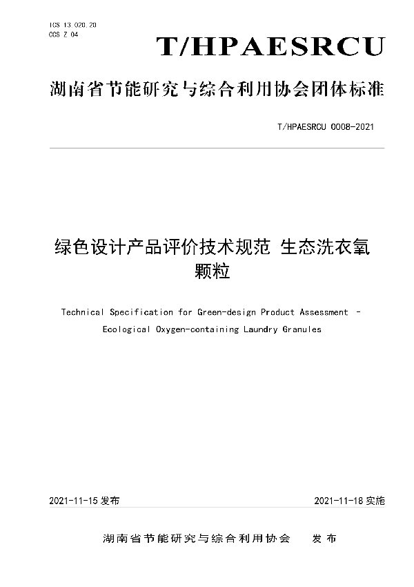 T/HPAESRCU 0008-2021 绿色设计产品评价技术规范 生态洗衣氧颗粒