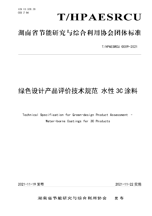 T/HPAESRCU 0009-2021 绿色设计产品评价技术规范 水性3C涂料