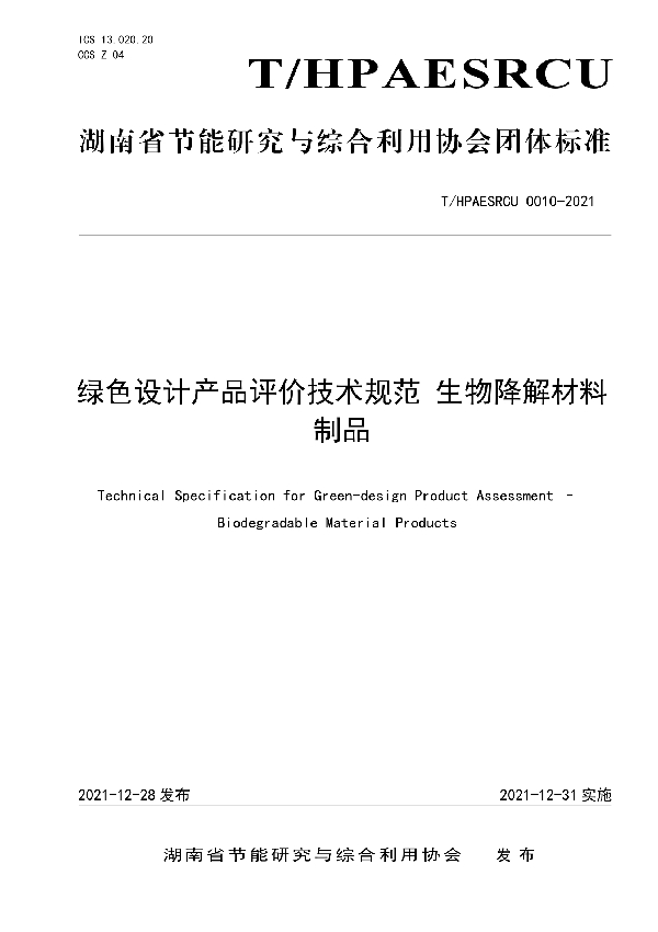 T/HPAESRCU 0010-2021 绿色设计产品评价技术规范 生物降解材料制品