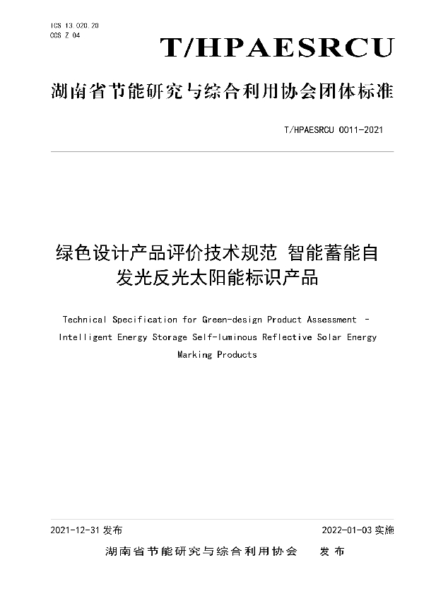 T/HPAESRCU 0011-2021 绿色设计产品评价技术规范 智能蓄能自发光反光太阳能标识产品