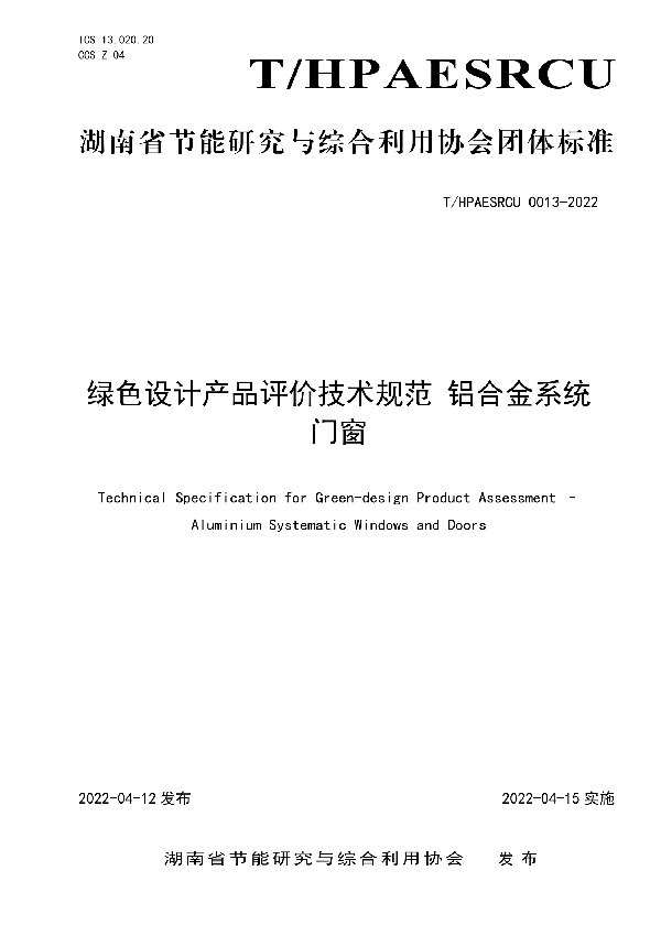 T/HPAESRCU 0013-2022 绿色设计产品评价技术规范 铝合金系统门窗