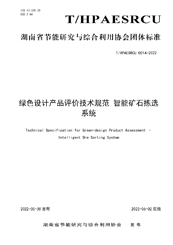 T/HPAESRCU 0014-2022 绿色设计产品评价技术规范 智能矿石拣选系统