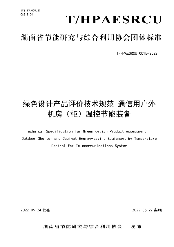 T/HPAESRCU 0015-2022 绿色设计产品评价技术规范 通信用户外机房（柜）温控节能装备