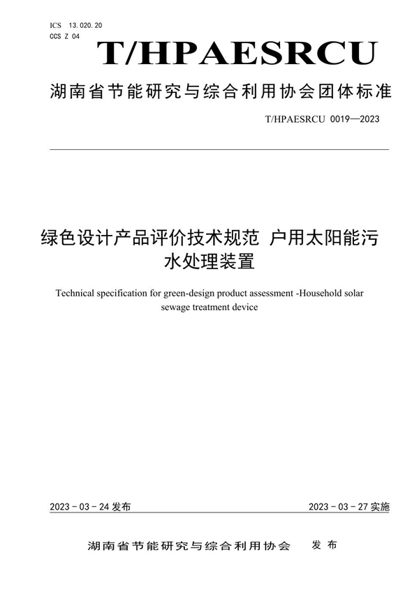 T/HPAESRCU 0019-2023 绿色设计产品评价技术规范 户用太阳能污水处理装置