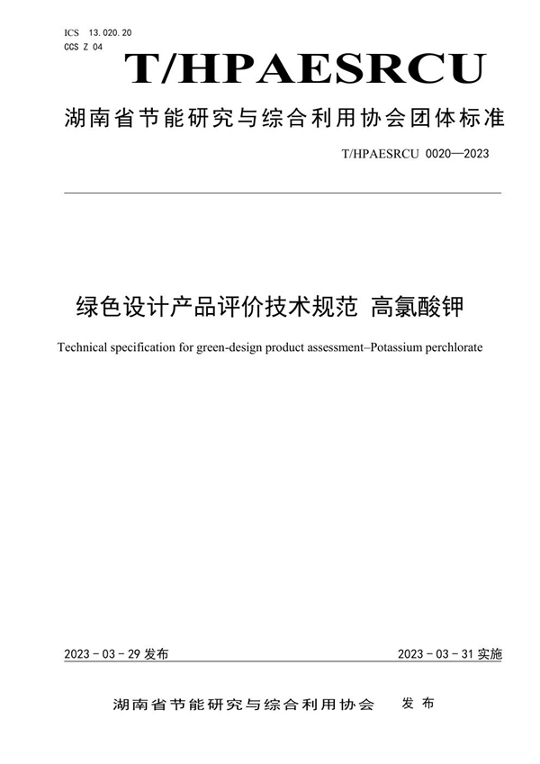 T/HPAESRCU 0020-2023 绿色设计产品评价技术规范 高氯酸钾