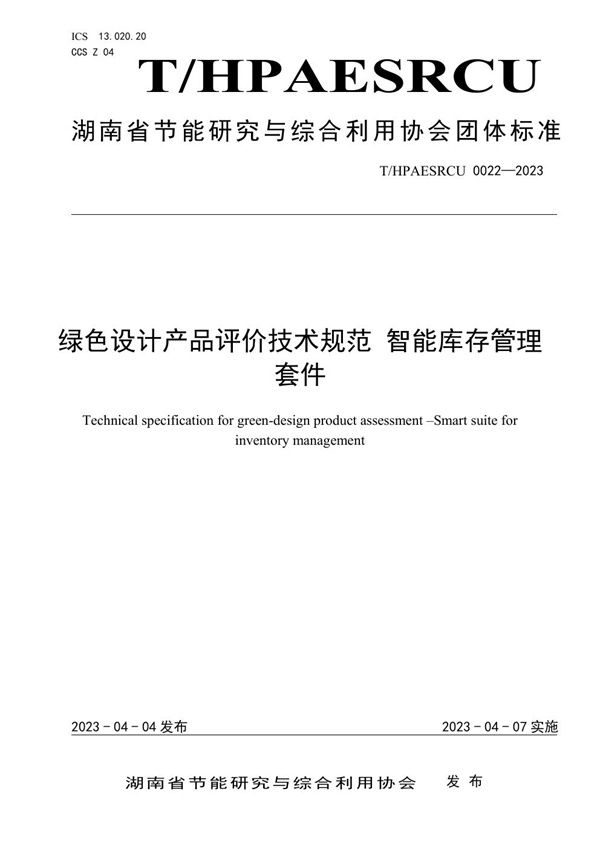 T/HPAESRCU 0022-2023 绿色设计产品评价技术规范 智能库存管理套件